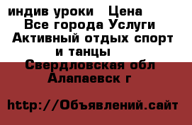 Pole dance,pole sport индив.уроки › Цена ­ 500 - Все города Услуги » Активный отдых,спорт и танцы   . Свердловская обл.,Алапаевск г.